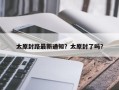 太原封路最新通知？太原封了吗？