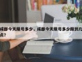 成都今天限号多少，成都今天限号多少限到几点？