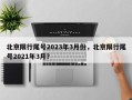 北京限行尾号2023年3月份，北京限行尾号2021年3月？