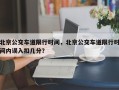 北京公交车道限行时间，北京公交车道限行时间内误入扣几分？