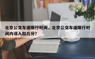 北京公交车道限行时间，北京公交车道限行时间内误入扣几分？