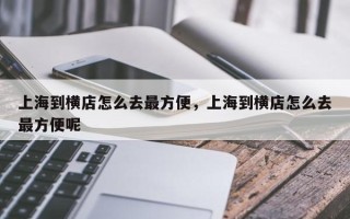 上海到横店怎么去最方便，上海到横店怎么去最方便呢