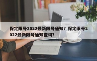 保定限号2022最新限号通知？保定限号2022最新限号通知查询？