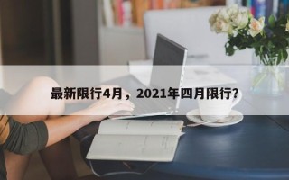 最新限行4月，2021年四月限行？