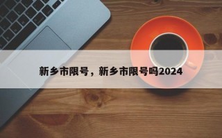 新乡市限号，新乡市限号吗2024