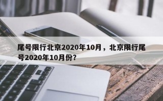 尾号限行北京2020年10月，北京限行尾号2020年10月份？