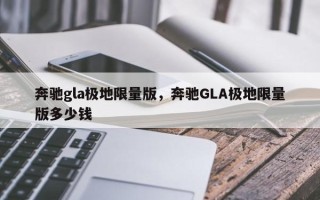 奔驰gla极地限量版，奔驰GLA极地限量版多少钱