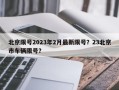 北京限号2023年2月最新限号？23北京市车辆限号？