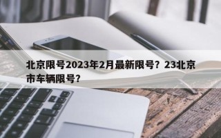 北京限号2023年2月最新限号？23北京市车辆限号？