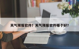 天气预报软件？天气预报软件哪个好？