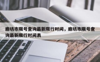 廊坊市限号查询最新限行时间，廊坊市限号查询最新限行时间表