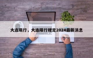 大连限行，大连限行规定2024最新消息