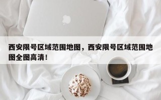 西安限号区域范围地图，西安限号区域范围地图全图高清！