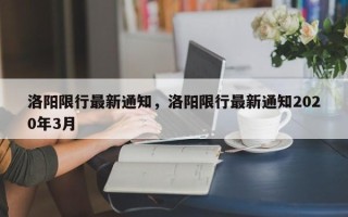 洛阳限行最新通知，洛阳限行最新通知2020年3月