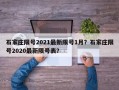 石家庄限号2021最新限号1月？石家庄限号2020最新限号表？