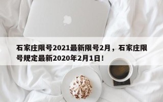 石家庄限号2021最新限号2月，石家庄限号规定最新2020年2月1日！