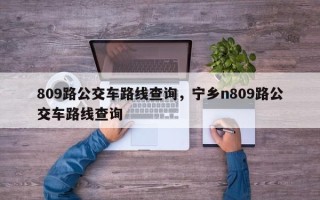 809路公交车路线查询，宁乡n809路公交车路线查询