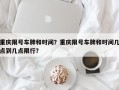 重庆限号车牌和时间？重庆限号车牌和时间几点到几点限行？