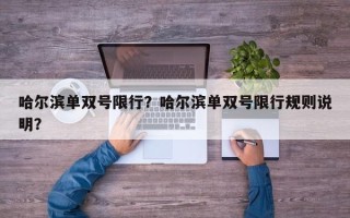 哈尔滨单双号限行？哈尔滨单双号限行规则说明？