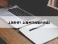 上海外环？上海外环线提升改造？