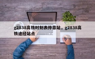 g2838高铁时刻表停靠站，g2838高铁途经站点