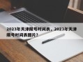 2023年天津限号时间表，2023年天津限号时间表图片？