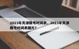 2023年天津限号时间表，2023年天津限号时间表图片？