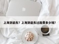 上海到启东？上海到启东过路费多少钱？