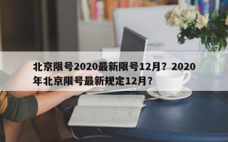 北京限号2020最新限号12月？2020年北京限号最新规定12月？