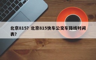 北京815？北京815快车公交车路线时间表？