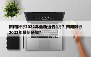 南阳限行2022年最新通告4月？南阳限行2021年最新通知？