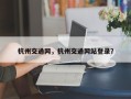 杭州交通网，杭州交通网站登录？