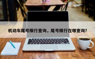 机动车尾号限行查询，尾号限行在哪查询？