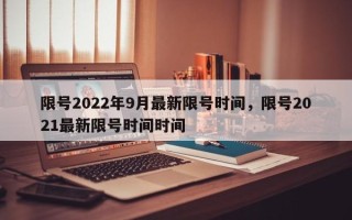 限号2022年9月最新限号时间，限号2021最新限号时间时间