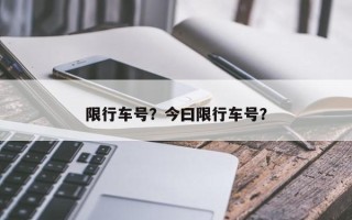 限行车号？今曰限行车号？