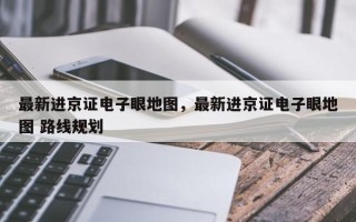 最新进京证电子眼地图，最新进京证电子眼地图 路线规划