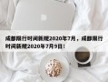 成都限行时间新规2020年7月，成都限行时间新规2020年7月9日！