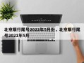 北京限行尾号2022年5月份，北京限行尾号2021年5月