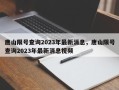 唐山限号查询2023年最新消息，唐山限号查询2023年最新消息视频