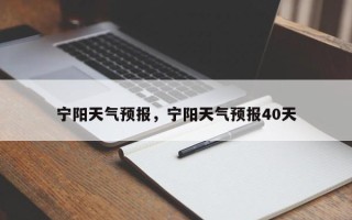 宁阳天气预报，宁阳天气预报40天