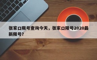 张家口限号查询今天，张家口限号2020最新限号？