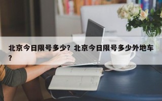 北京今日限号多少？北京今日限号多少外地车？