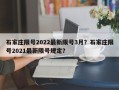 石家庄限号2022最新限号3月？石家庄限号2021最新限号规定？