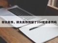 郑太高铁，郑太高铁预留了350提速条件吗