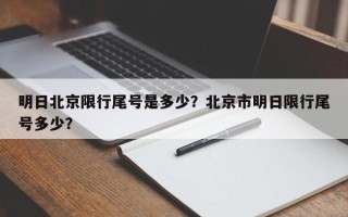 明日北京限行尾号是多少？北京市明日限行尾号多少？