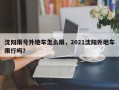 沈阳限号外地车怎么限，2021沈阳外地车限行吗？