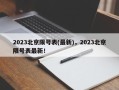 2023北京限号表(最新)，2023北京限号表最新！