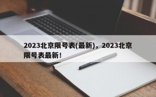 2023北京限号表(最新)，2023北京限号表最新！