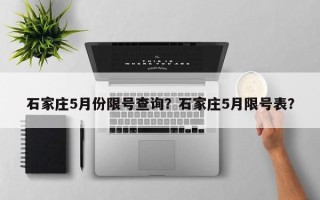 石家庄5月份限号查询？石家庄5月限号表？