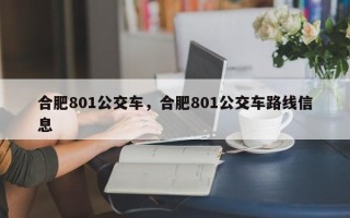 合肥801公交车，合肥801公交车路线信息